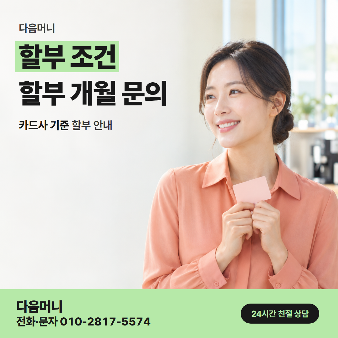 다음머니 청주카드깡 후기와 다른 할부 개월로 진행한 고객