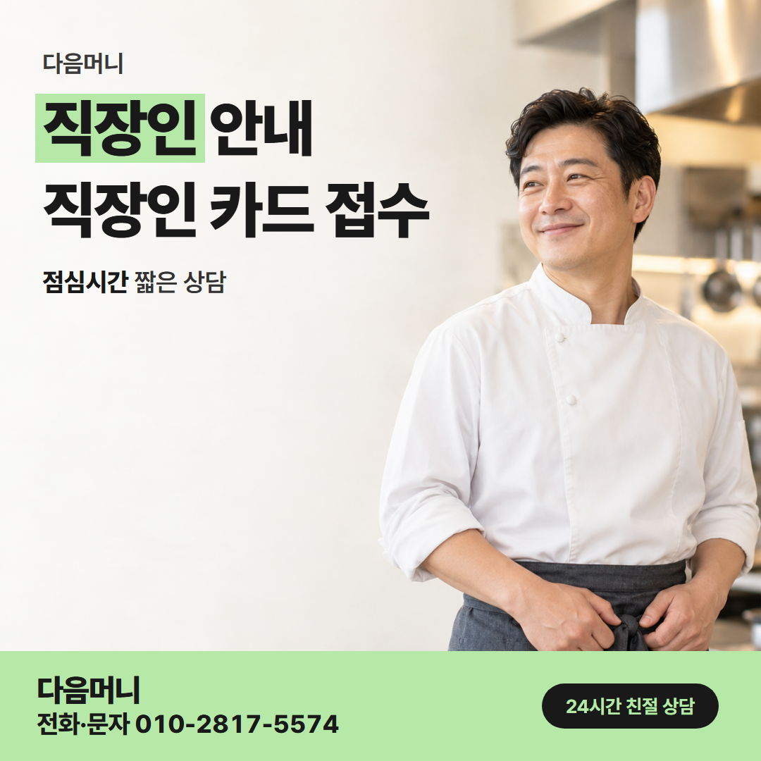 다음머니 청주카드깡 직장인 후기를 보는 고객