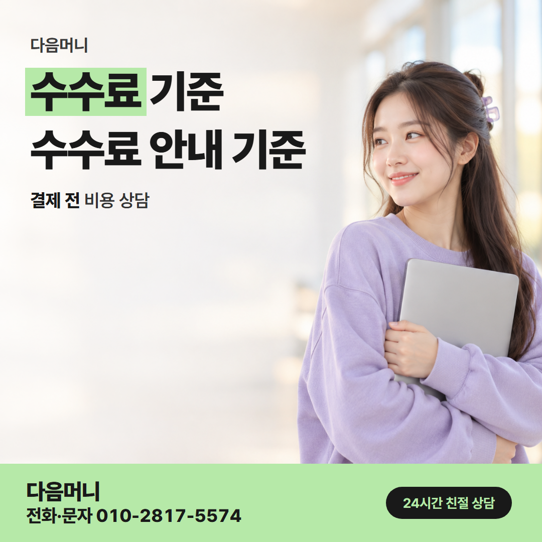 다음머니 청주카드깡 후기 속 비용을 내 조건으로 다시 듣는 상담
