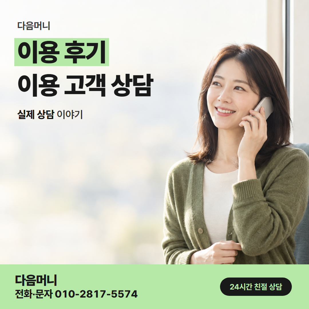 다음머니 청주카드깡 휴대전화로 이용 후기를 보는 고객